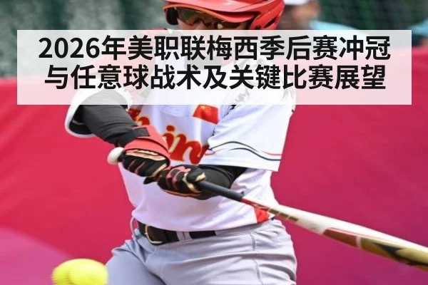 2026年美职联梅西季后赛冲冠与任意球战术及关键比赛展望