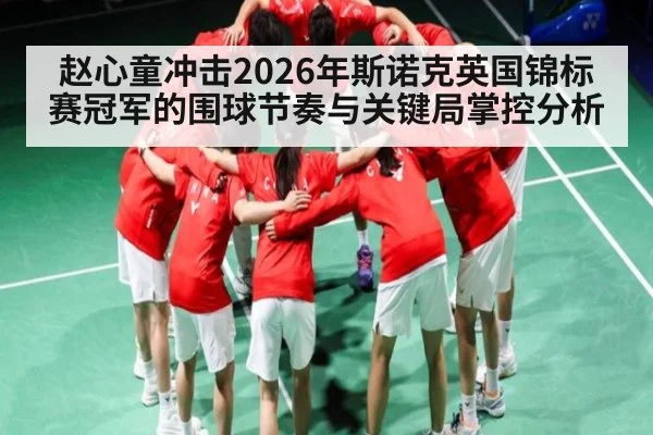 赵心童冲击2026年斯诺克英国锦标赛冠军的围球节奏与关键局掌控分析